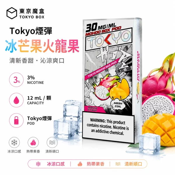 東京魔盒 Mohoo 煙彈 冰芒果火龍果口味