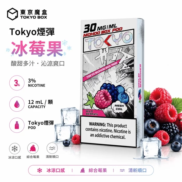 東京魔盒 Mohoo 煙彈 冰莓果口味