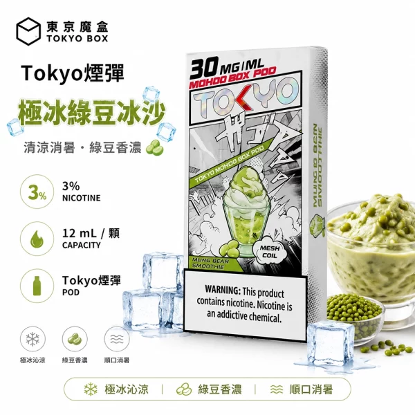東京魔盒 Mohoo 煙彈 極冰綠豆冰沙口味