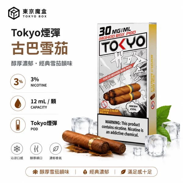 東京魔盒 Mohoo 煙彈 無涼古巴雪茄口味