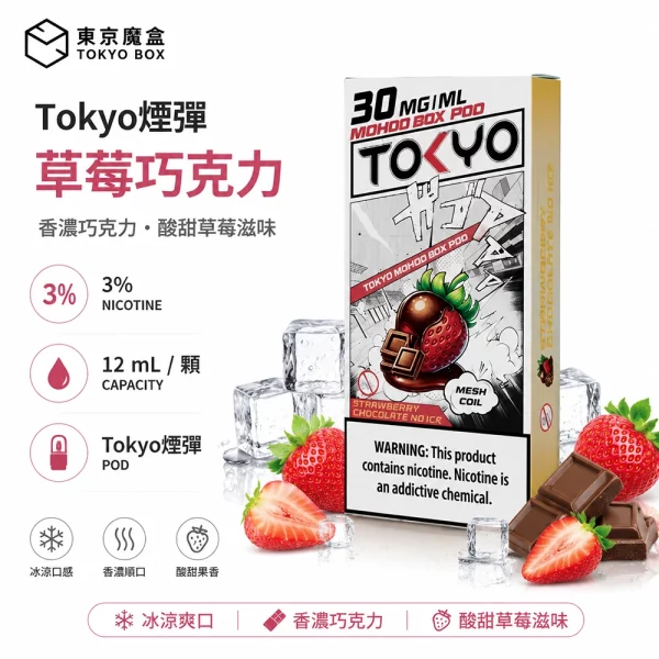 東京魔盒 Mohoo 煙彈 無涼草莓巧克力口味
