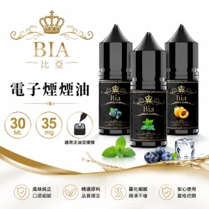 比亞 BIA 冰釀小煙油
