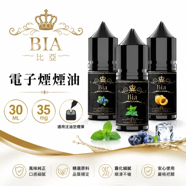 比亞-BIA-冰釀小煙油 比亞 BIA 冰釀小煙油