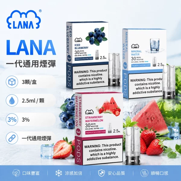 煙彈 LANA 電子煙霧化彈