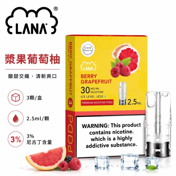 煙彈 LANA 電子煙霧化彈 漿果葡萄柚口味
