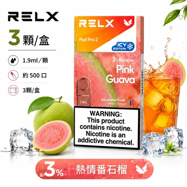 煙彈 RELX 悅刻 電子煙菸彈 4:5:6代 熱情番石榴口味