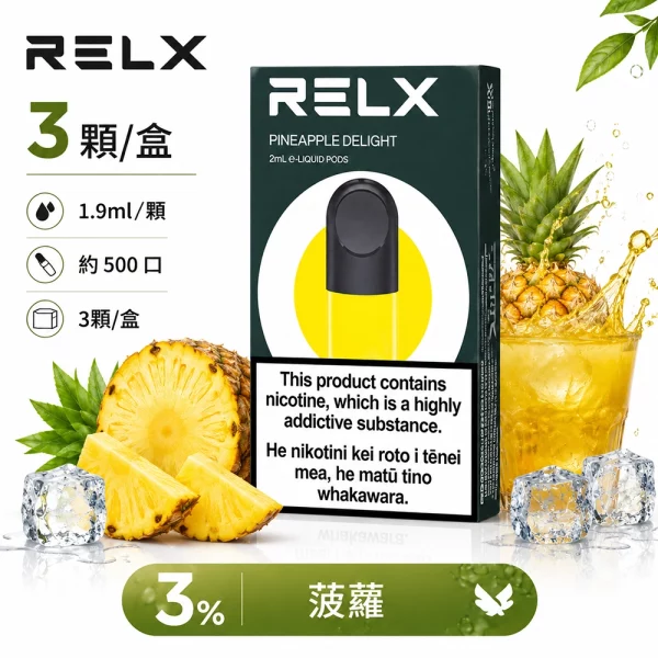 煙彈 RELX 悅刻 電子煙菸彈 4:5:6代 菠蘿口味