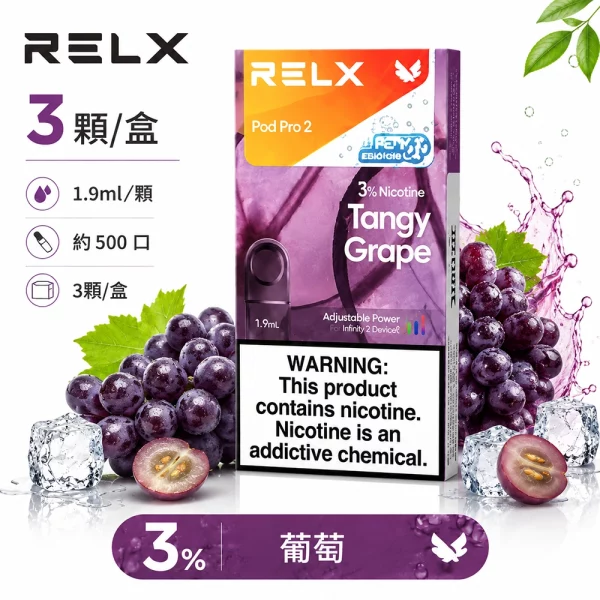 煙彈 RELX 悅刻 電子煙菸彈 4:5:6代 葡萄口味