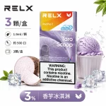 煙彈 RELX 悅刻 電子煙菸彈 4:5:6代 香芋冰淇淋口味