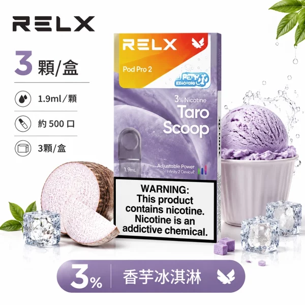 煙彈 RELX 悅刻 電子煙菸彈 4:5:6代 香芋冰淇淋口味