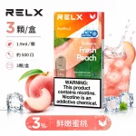煙彈 RELX 悅刻 電子煙菸彈 4:5:6代 鮮嫩蜜桃口味