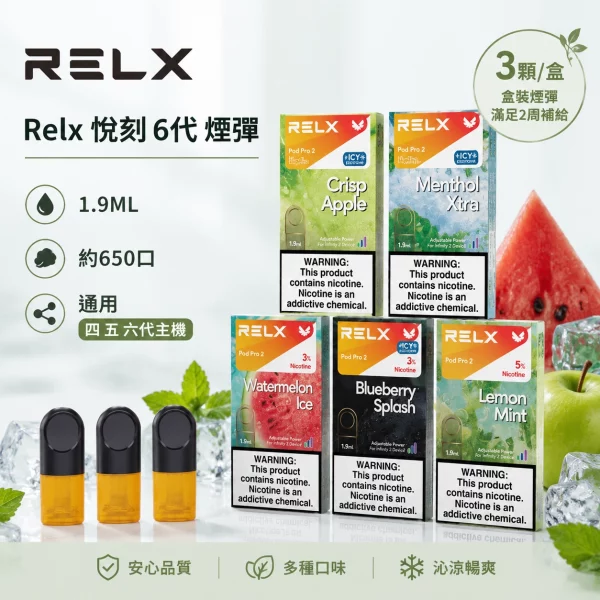 煙彈-RELX-悅刻-電子煙菸彈-456代通用-1 煙彈 RELX 悅刻 電子煙菸彈 4:5:6代通用