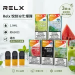 煙彈 RELX 悅刻 電子煙菸彈 4:5:6代通用
