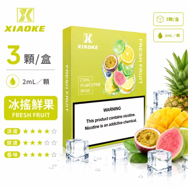 煙彈 XIAOKE 梟客 五代菸彈 冰搖鮮果口味