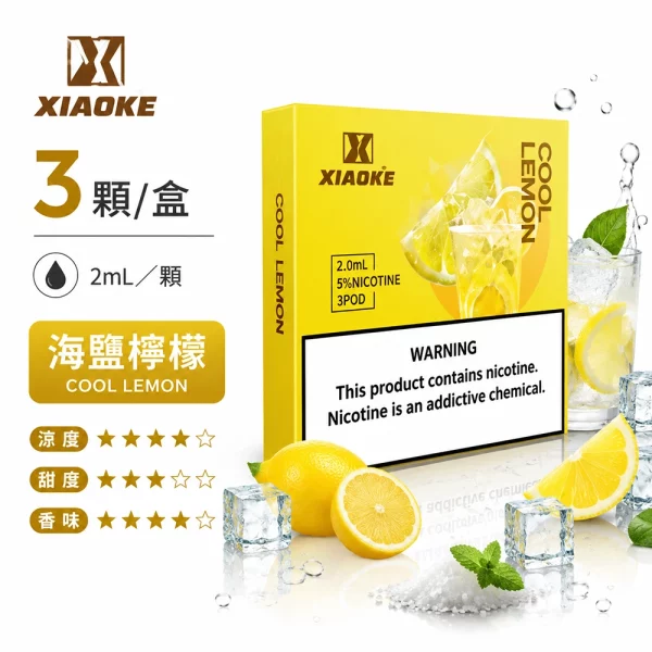 煙彈 XIAOKE 梟客 五代菸彈 海鹽檸檬口味