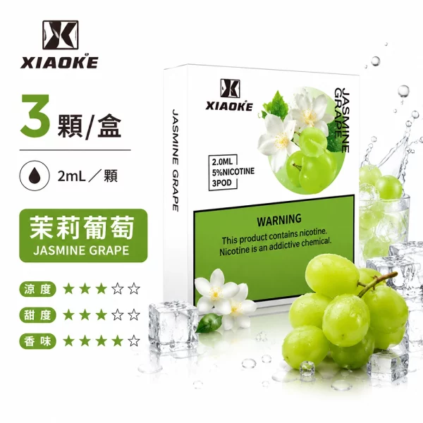 煙彈 XIAOKE 梟客 五代菸彈 茉莉葡萄口味