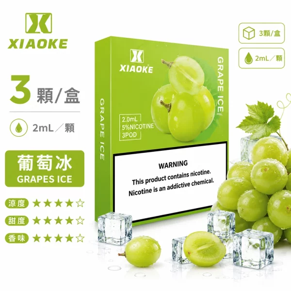 煙彈 XIAOKE 梟客 五代菸彈 葡萄冰口味
