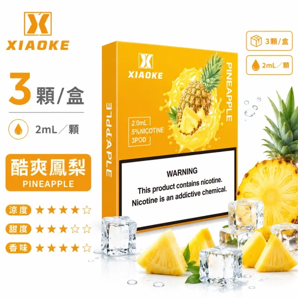 煙彈 XIAOKE 梟客 五代菸彈 鳳梨口味