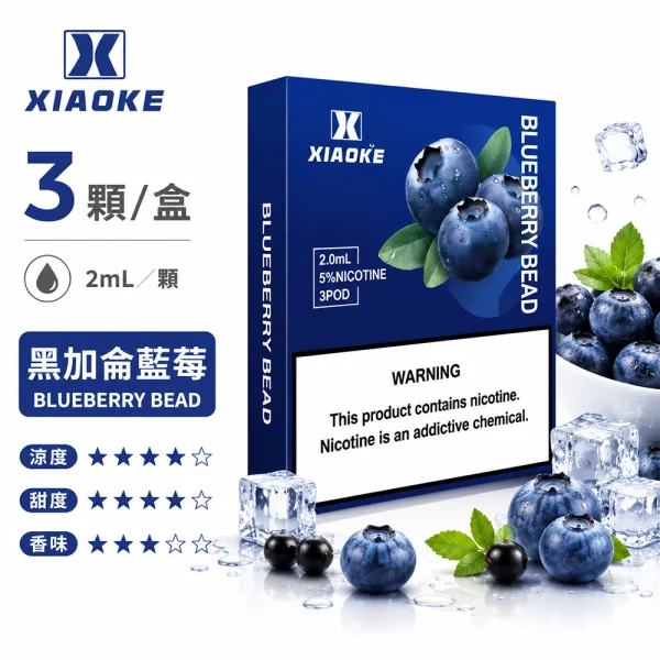 煙彈 XIAOKE 梟客 五代菸彈 黑加侖藍莓口味