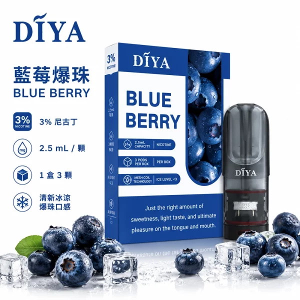 煙彈 叮啞 DIYA 電子菸彈 藍莓爆珠口味