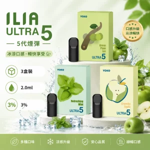 煙彈 哩亞 ILIA Ultra5 五代 電子菸彈