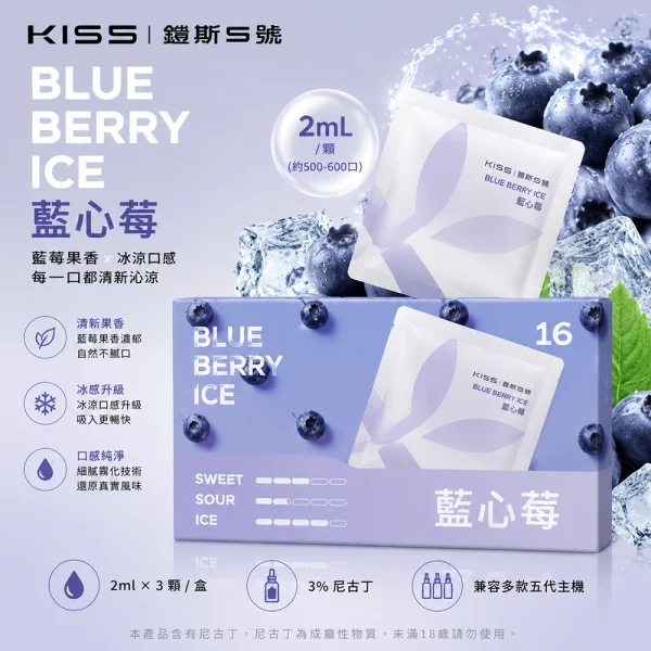 煙彈 鎧斯 KIS5 五代電子煙彈 藍心莓口味