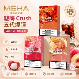 煙彈 魅嗨 MEHA Crush 五代菸彈
