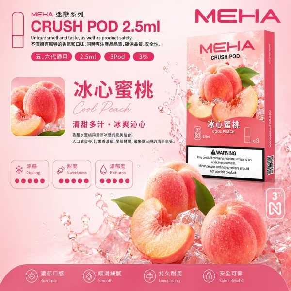 煙彈 魅嗨 MEHA Crush 五代菸彈 冰心蜜桃口味
