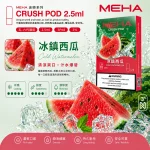 煙彈 魅嗨 MEHA Crush 五代菸彈 冰鎮西瓜口味