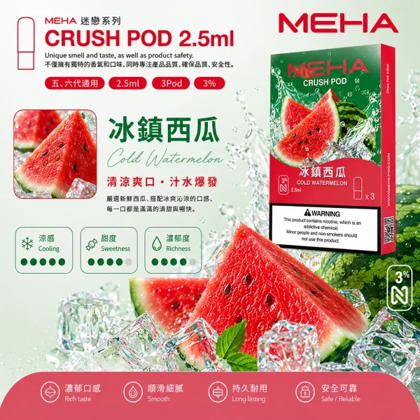 煙彈 魅嗨 MEHA Crush 五代菸彈 冰鎮西瓜口味