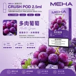 煙彈 魅嗨 MEHA Crush 五代菸彈 多肉葡萄口味