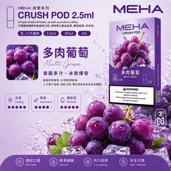 煙彈 魅嗨 MEHA Crush 五代菸彈 多肉葡萄口味