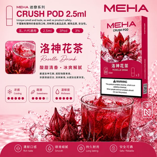 煙彈 魅嗨 MEHA Crush 五代菸彈 洛神花茶口味