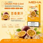 煙彈 魅嗨 MEHA Crush 五代菸彈 百香果汁口味