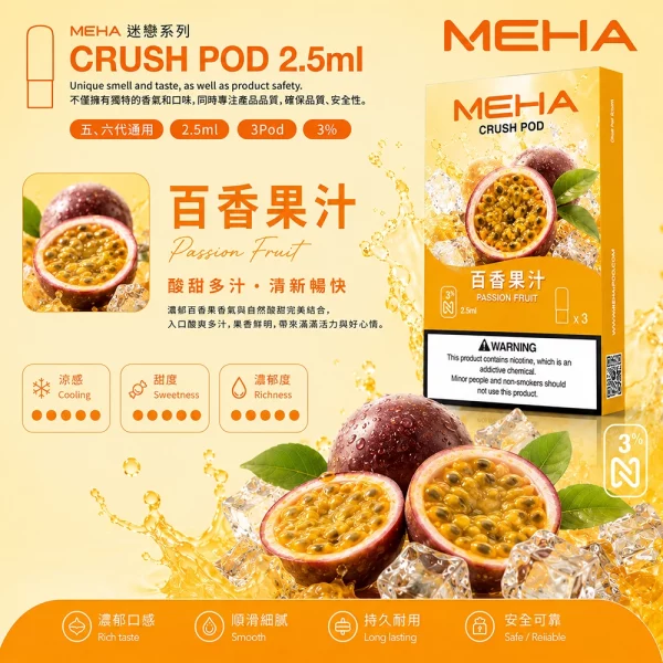 煙彈 魅嗨 MEHA Crush 五代菸彈 百香果汁口味