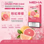 煙彈 魅嗨 MEHA Crush 五代菸彈 粉紅檸檬口味