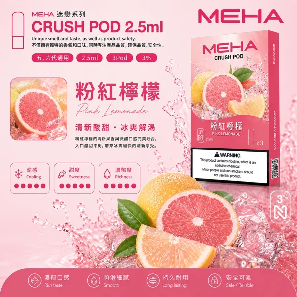 煙彈 魅嗨 MEHA Crush 五代菸彈 粉紅檸檬口味