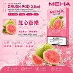 煙彈 魅嗨 MEHA Crush 五代菸彈 紅心芭樂口味