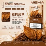 煙彈 魅嗨 MEHA Crush 五代菸彈 經典煙草口味