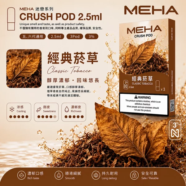 煙彈 魅嗨 MEHA Crush 五代菸彈 經典煙草口味