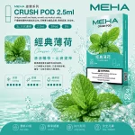 煙彈 魅嗨 MEHA Crush 五代菸彈 經典薄荷口味