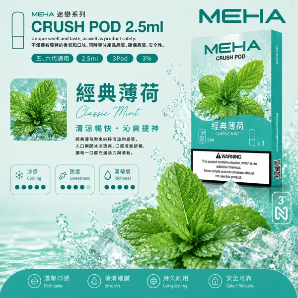 煙彈 魅嗨 MEHA Crush 五代菸彈 經典薄荷口味