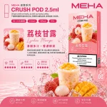 煙彈 魅嗨 MEHA Crush 五代菸彈 荔枝甘露口味