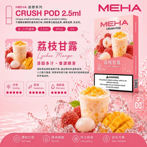 煙彈 魅嗨 MEHA Crush 五代菸彈 荔枝甘露口味