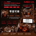 煙彈 魅嗨 MEHA Crush 五代菸彈 零度可樂口味