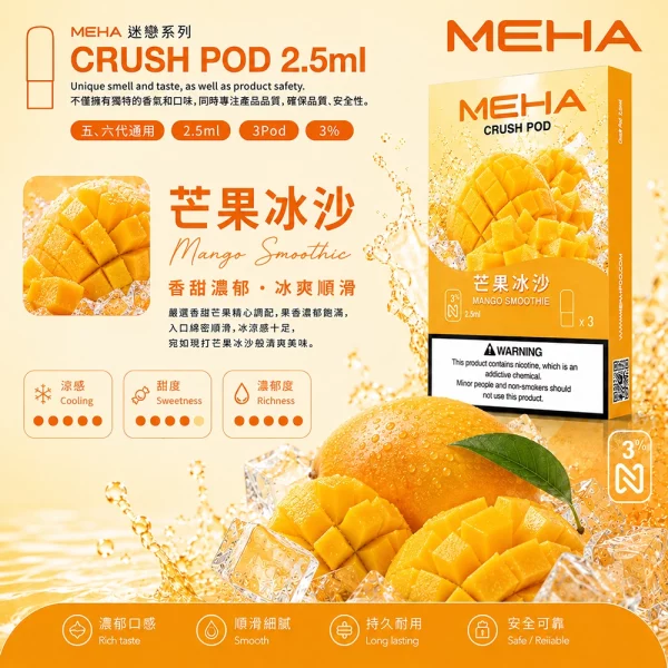 煙彈 魅嗨 MEHA 五代菸彈 芒果冰沙口味
