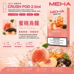 煙彈 魅嗨 MEHA 五代菸彈 蜜桃烏龍口味