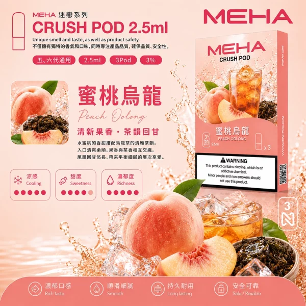 煙彈 魅嗨 MEHA 五代菸彈 蜜桃烏龍口味