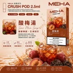 煙彈 魅嗨 MEHA 五代菸彈 酸梅湯口味
