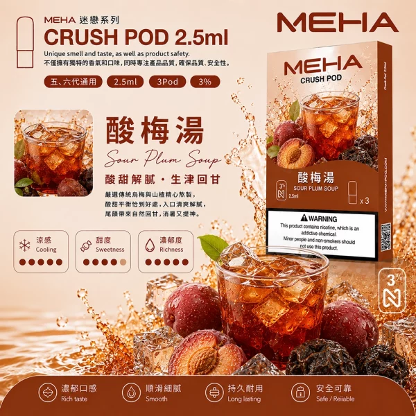 煙彈 魅嗨 MEHA 五代菸彈 酸梅湯口味